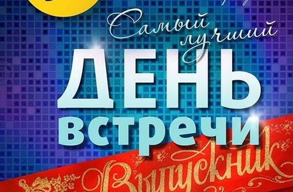Картинка для объявления день встречи выпускников.