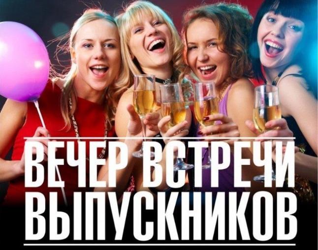 Яркая и позитивная открытка вечер встречи выпускников с девушками.