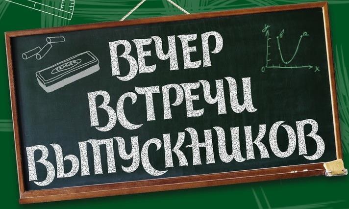 Школьная открытка ко дню встречи выпускников, надпись мелом на доске.