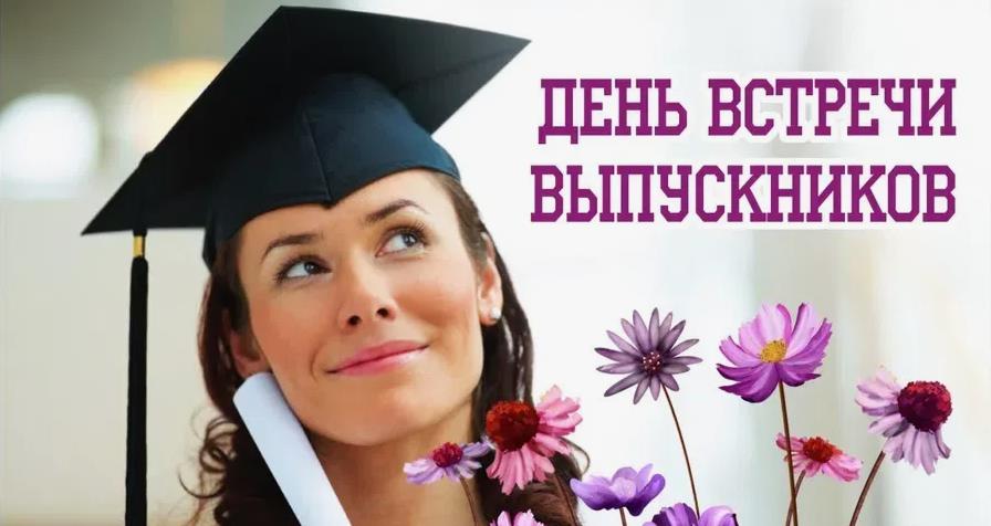 Сегодня день встречи выпускников у студентов.