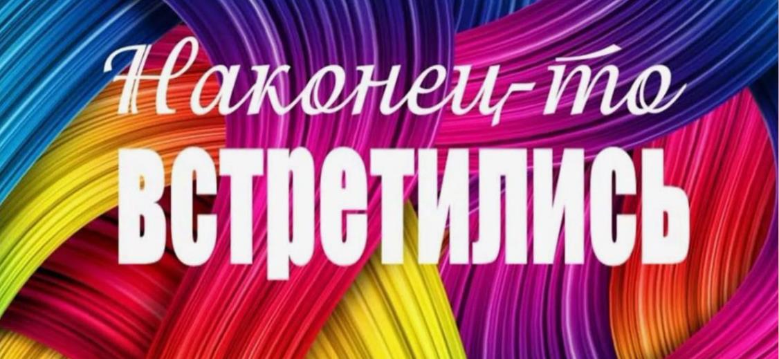 Праздничная картинка с надписью "Наконец - то встретились!".