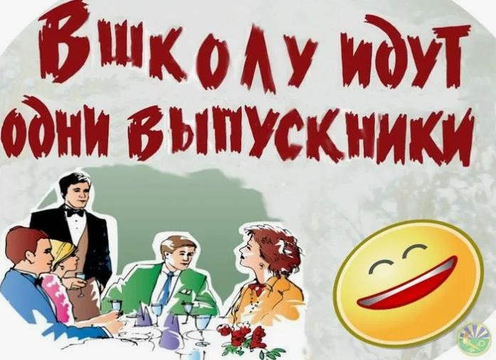Смешная картинка в школу идут одни выпускники.