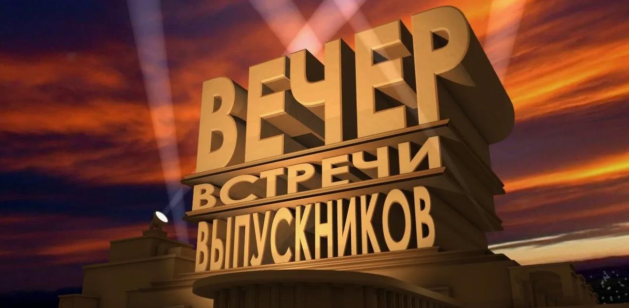 Эпичная картинка "Вечер встречи выпускников" надпись в духе заставки для фильма.