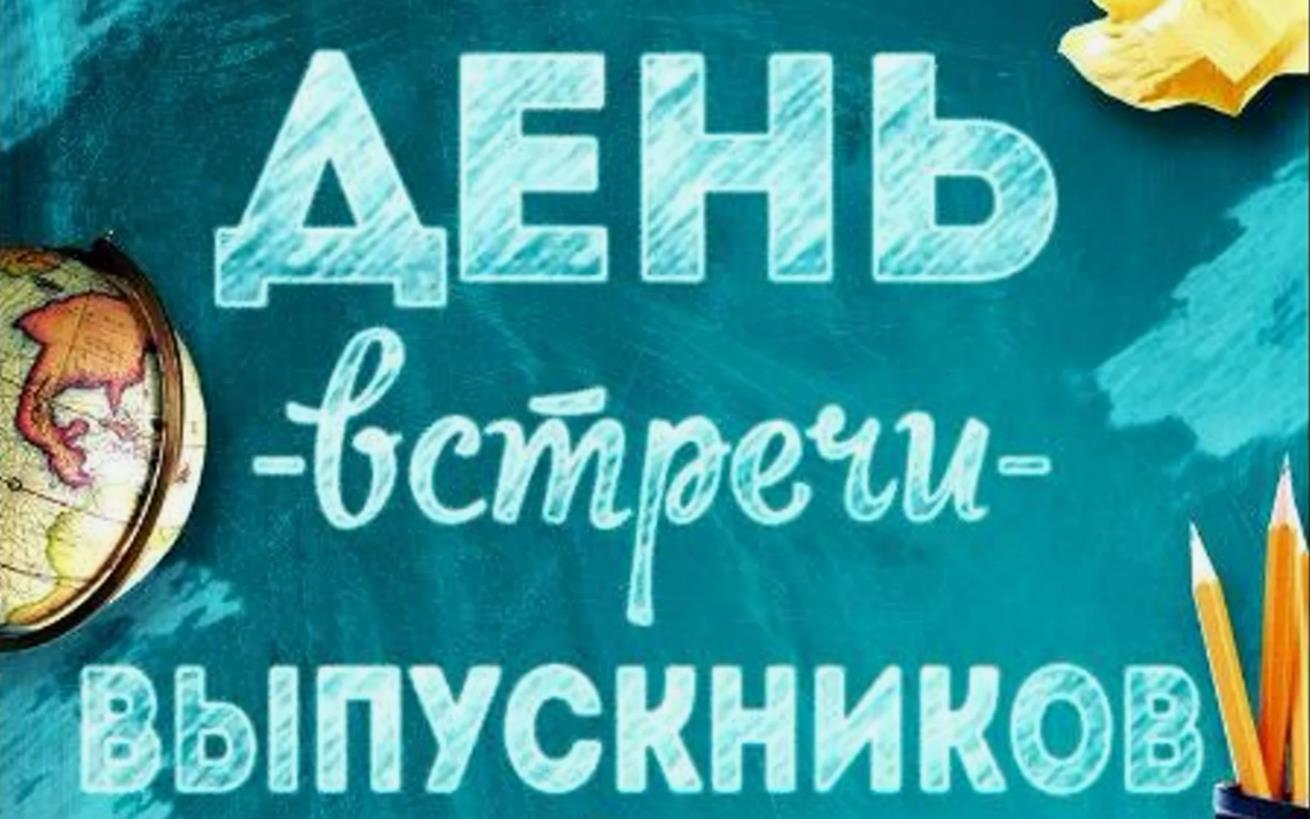 Пригласительная открытка на вечер встречи выпускников.