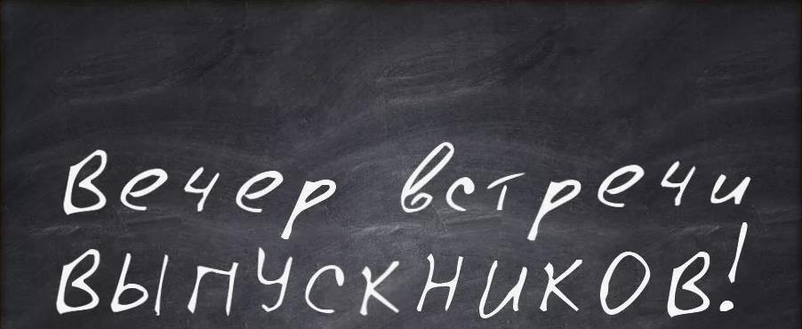 Надпись на школьной доске "Вечер встречи выпускников!" с метом для своего текста.