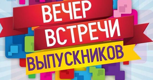 Плакаты На Вечер Встречи Выпускников