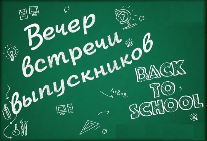 Back to school - вечер встречи школьных выпускников.