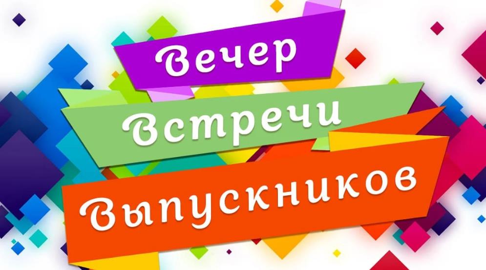 Вечер встречи выпускников картинки поздравления 2024.