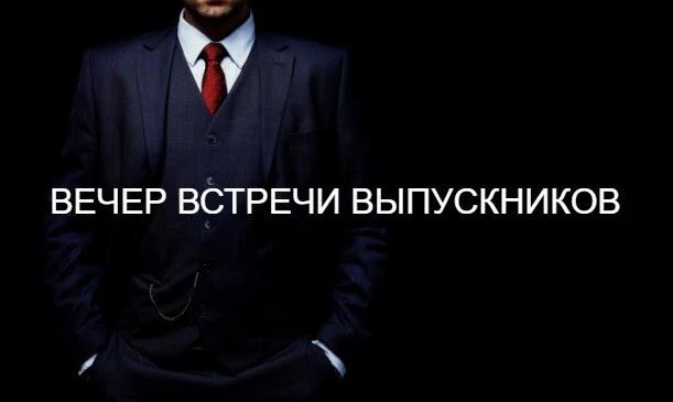 Мужская открытка на встречу выпуска.