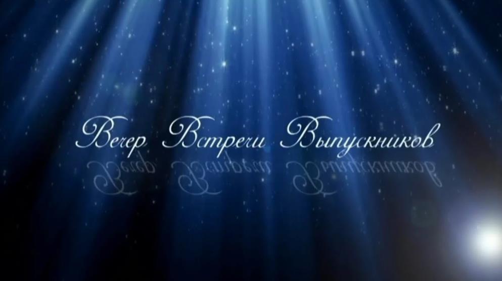 Поздравления с Днем встречи выпускников.