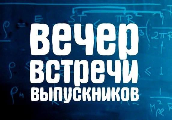 Отличная идея для встречи выпускников.