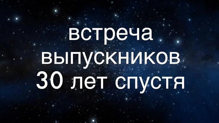Встреча выпускников 20 лет спустя.