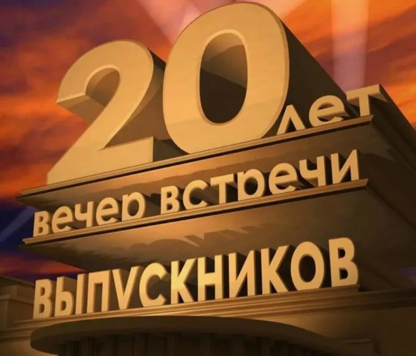 Эпичная картинка вечер встречи выпускников 20 лет спустя.