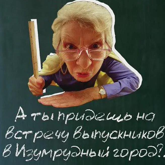 Смешная и угарная открытка "А ты придешь на встречу выпускников в изумрудный город?" со старой училкой и линейкой.