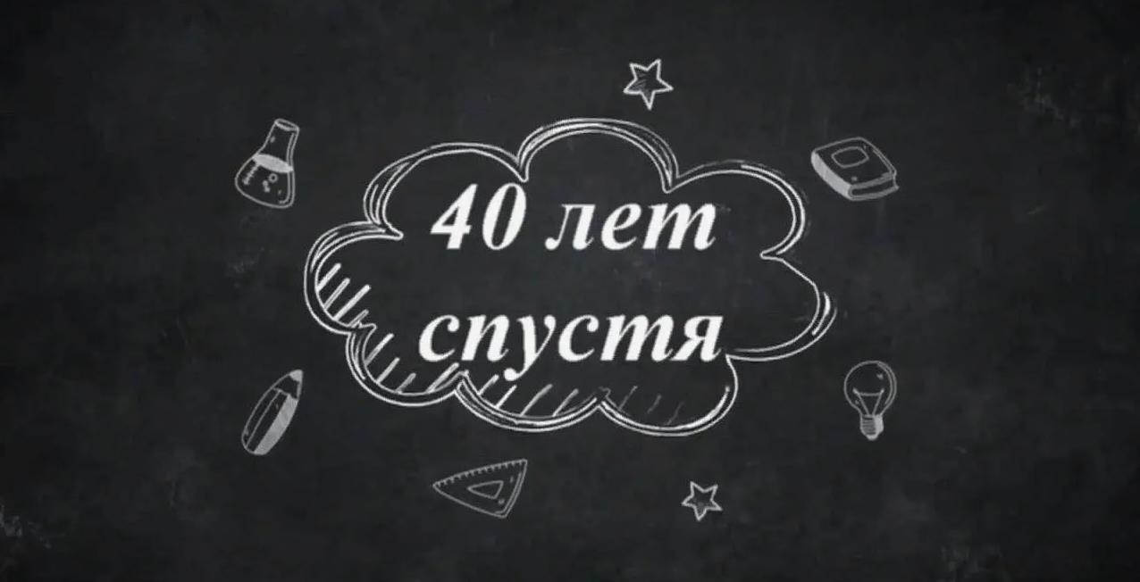 40 лет спустя.