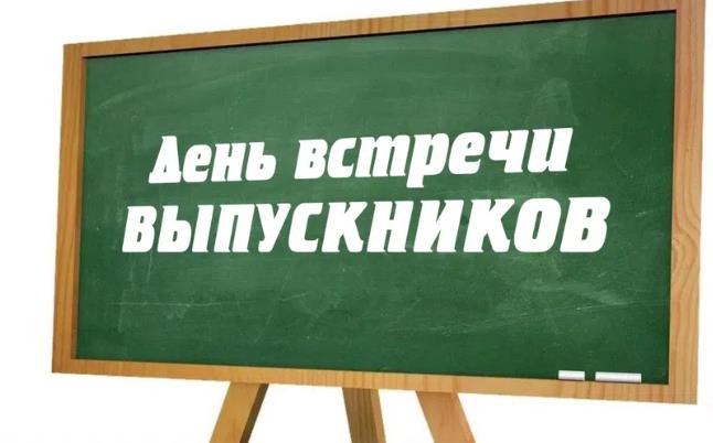 Надпись на школьной доске "День встречи выпускников" на белом фоне.