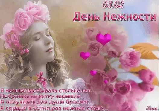 Открытки с днем нежности отправляйте всем кто вам дорог и любим.