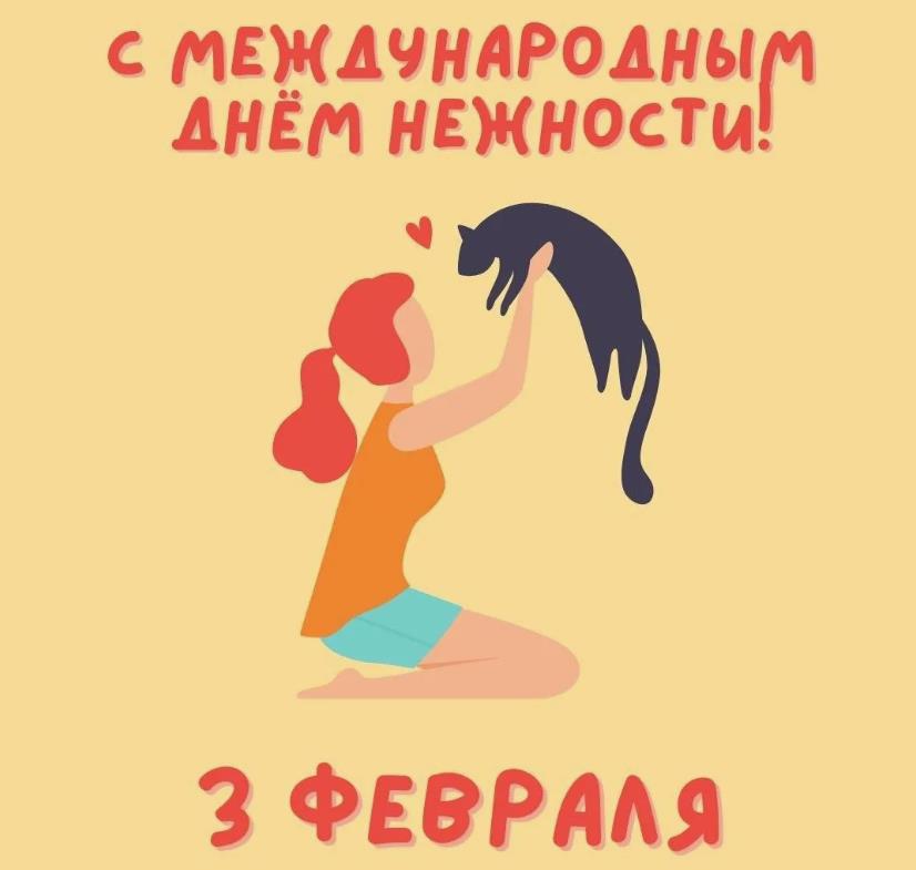 Международный день нежности - картинки прикольные, поздравления на 3 февраля 2024.