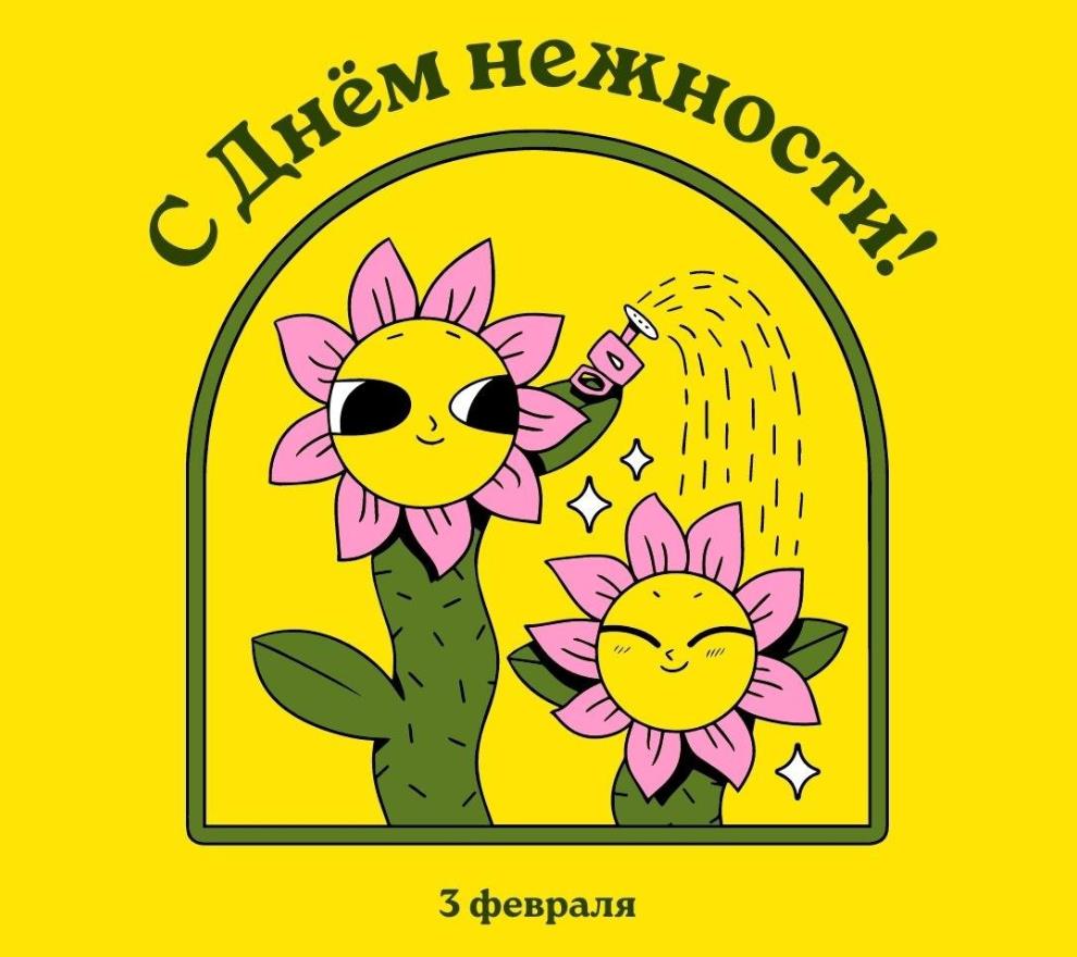 Смешная картинка с международным днём нежности с цветочками.