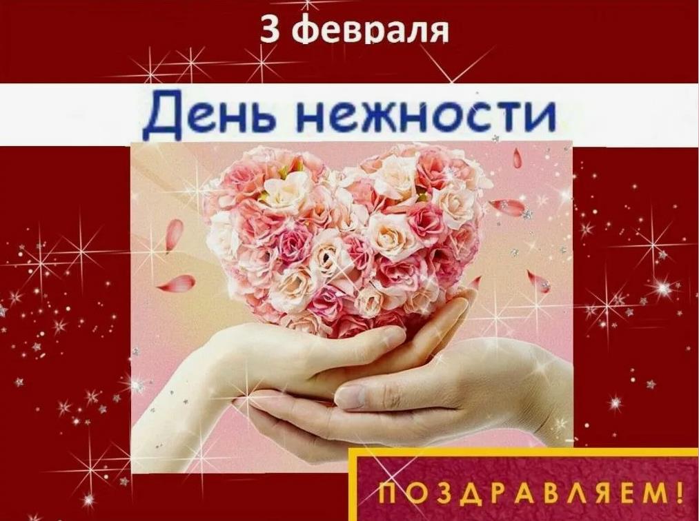 Всемирный день нежности 