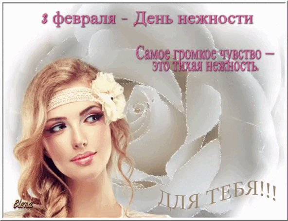Открытки с теплом и нежностью на 3 Февраля.