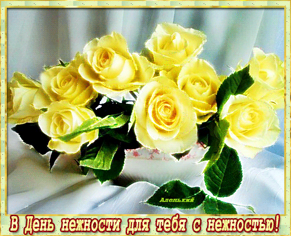 Анимация в день нежности для тебя с нежностью.
