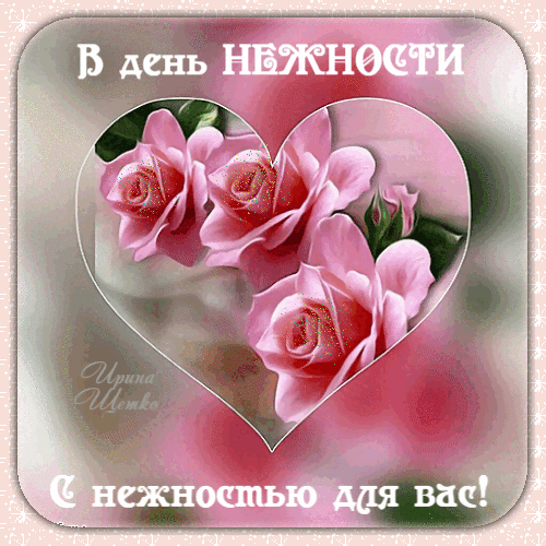 Мерцающая картинка с розами на день нежности 3 февраля.