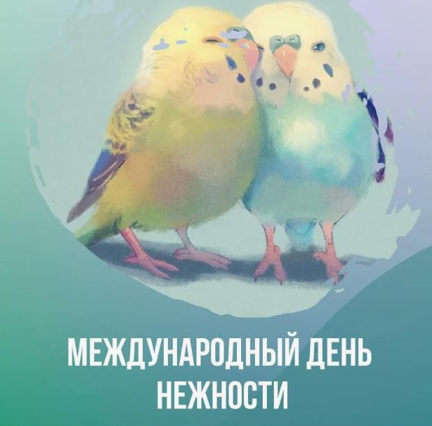 Международный день нежности.