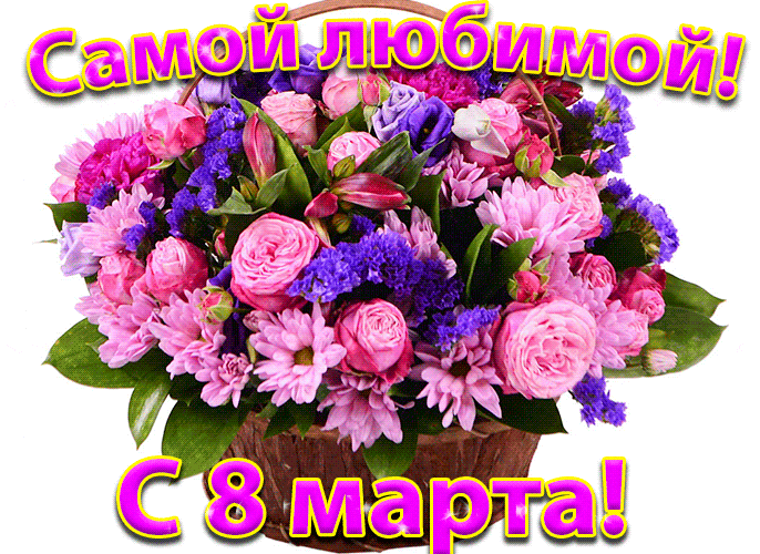 Новая гифка с огромной корзиной цветов Самой Любимой с 8 Марта на прозрачном фоне. Новая гифка с огромной корзиной цветов Самой Любимой с 8 Марта на прозрачном фоне.