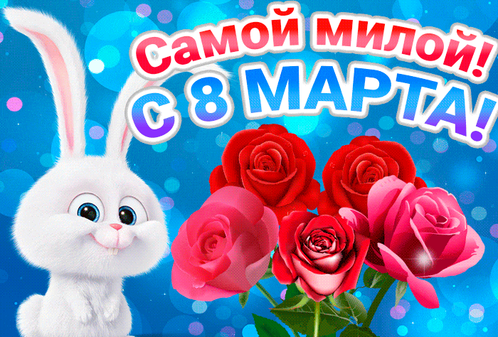 Смешная мультяшная анимашка со злой зайкой из мультика на 8 Марта. Смешная мультяшная анимашка со злой зайкой из мультика на 8 Марта.