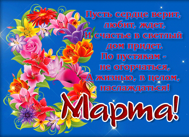 Живая восьмёрка из цветов и пожелания для женщин на 8 Марта. Живая восьмёрка из цветов и пожелания для женщин на 8 Марта.