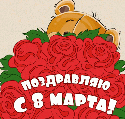 Прикольная гиф открытка медведь дарит букет роз. Прикольная гиф открытка медведь дарит букет роз.