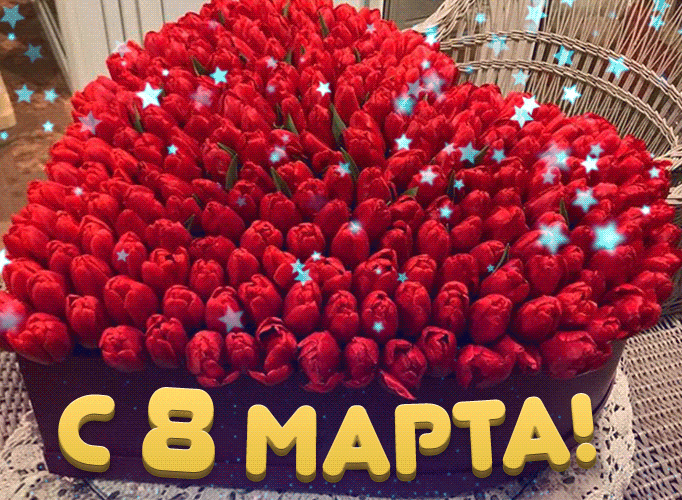 Гифка огромное сердце из тюльпанов с надписью "С 8 Марта!" 2024. Гифка огромное сердце из тюльпанов с надписью "С 8 Марта!" 2024.
