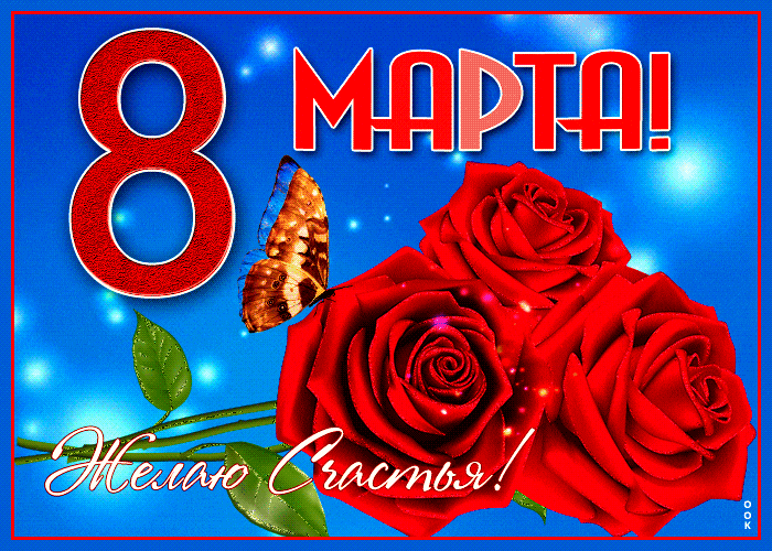 С прекрасным днем 8 Марта - скачать бесплатно анимашки. С прекрасным днем 8 Марта - скачать бесплатно анимашки.