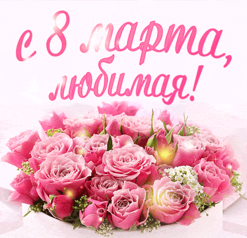 Гифка для любимой с цветами на 8 Марта. Гифка для любимой с цветами на 8 Марта.