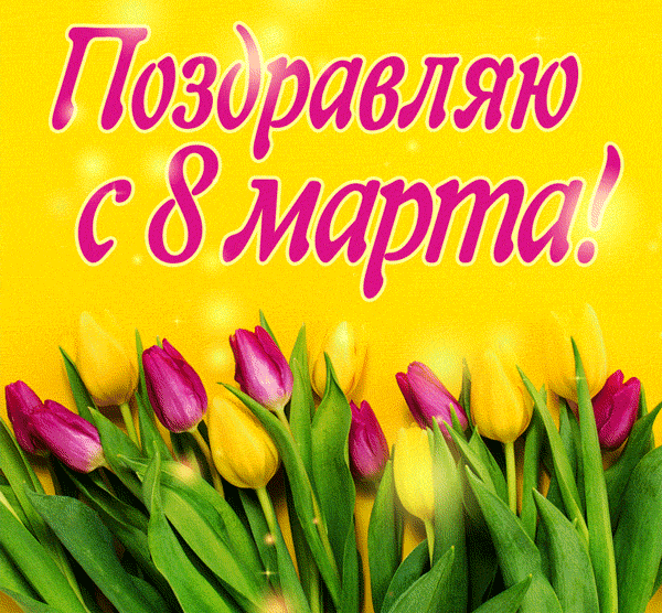 Анимация с надписью "Поздравляю с 8 Марта!". Анимация с надписью "Поздравляю с 8 Марта!".