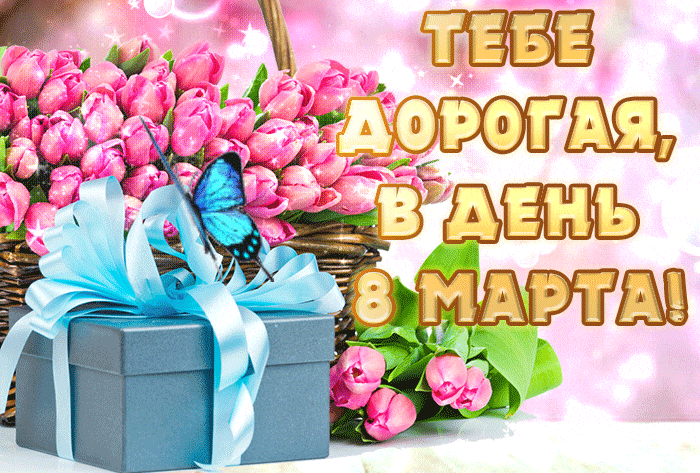 Очень красивая анимированная картинка с тюльпанами "Тебе Дорогая, в день 8 Марта!". Очень красивая анимированная картинка с тюльпанами "Тебе Дорогая, в день 8 Марта!".