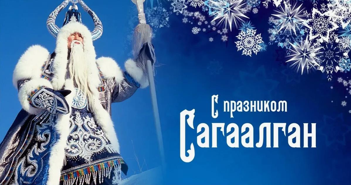 Поздравления на бурятском языке с сагаалганом 2023