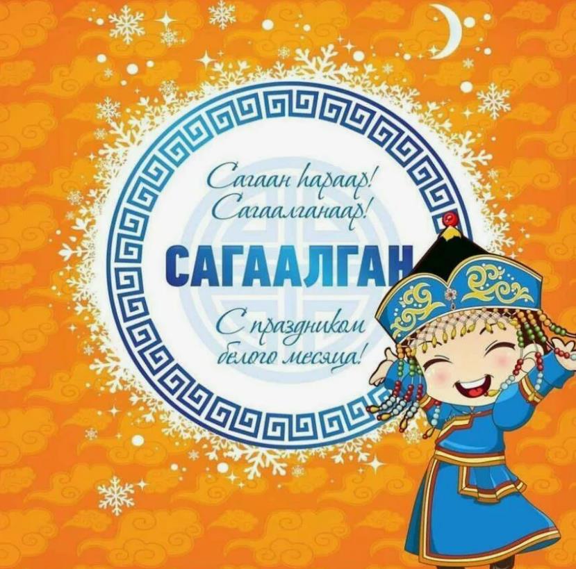 Картинка Сагаалган поздравление.