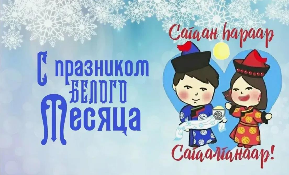 Зимние красивые картинки Сагаалган, Цаган Сар, Шагаа, Белый месяц.