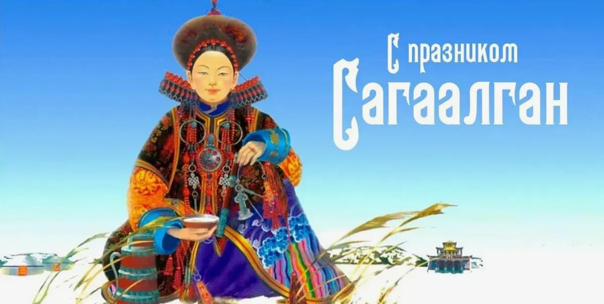 Иллюстрация к Сагаалгану