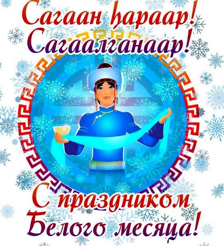 Сагаалган – новый год