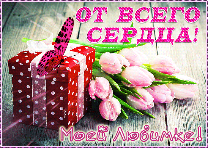 Красивая гиф Открытка тюльпаны моей любимке от всего сердца.