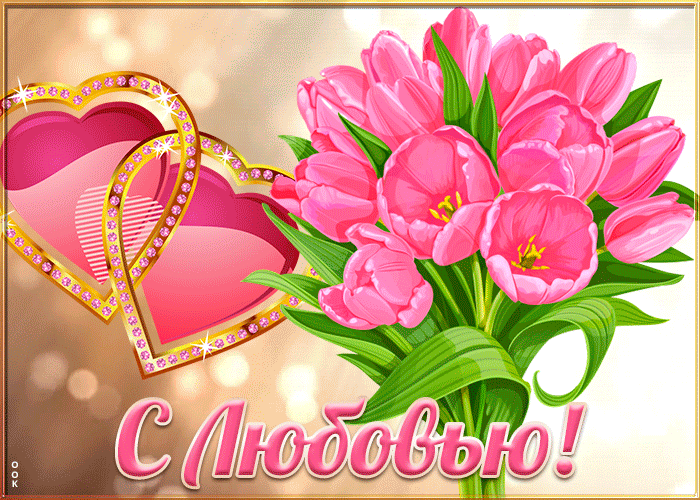 Весенняя гифка с розовыми тюльпанами и пожеланием Любви.