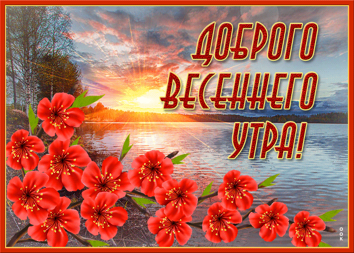 Красивая тематическая гифка с надписью "Доброго Весеннего Утра!" с природой и цветами. Красивая тематическая гифка с надписью "Доброго Весеннего Утра!" с природой и цветами.