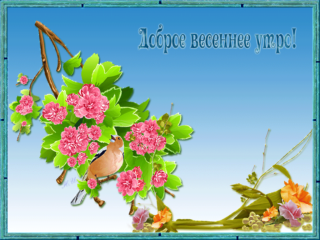 Весенняя Гифка солнечного доброго утра с птичкой. Весенняя Гифка солнечного доброго утра с птичкой.