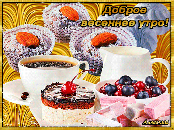 Мерцающая gif картинка со сладостями весенним утром. Мерцающая gif картинка со сладостями весенним утром.