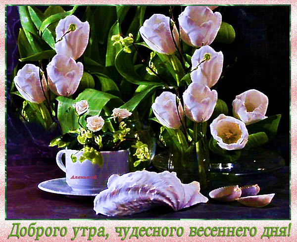Гиф открытка с пожеланием доброго утра и чудесного весеннего утра. Гиф открытка с пожеланием доброго утра и чудесного весеннего утра.