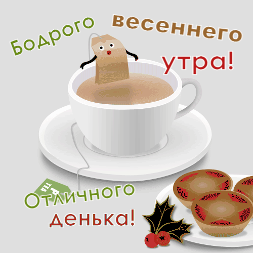 Смешная gif картинка бодрого весеннего утра с чаем. Смешная gif картинка бодрого весеннего утра с чаем.