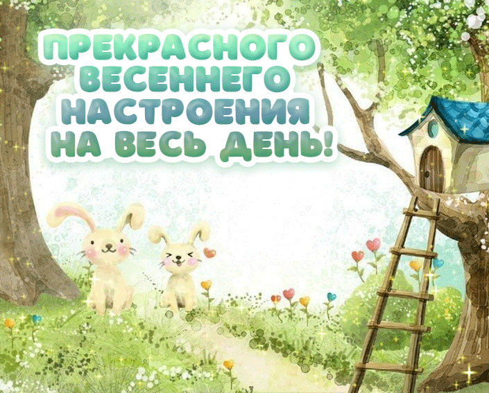 Детская гиф открытка Прекрасного весеннего настроения на весь деть с зайчатами в сказочном лесу. Детская гиф открытка Прекрасного весеннего настроения на весь деть с зайчатами в сказочном лесу.